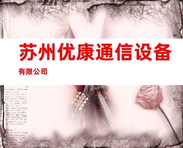 苏州优康通信设备有限公司